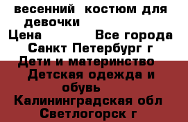 весенний  костюм для девочки Lenne(98-104) › Цена ­ 2 000 - Все города, Санкт-Петербург г. Дети и материнство » Детская одежда и обувь   . Калининградская обл.,Светлогорск г.